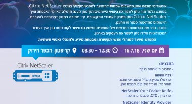 אינטגריטי תוכנה ואמן מחשבים ערכו מפגש בנושא: !Citrix Netscaler – All in One Device