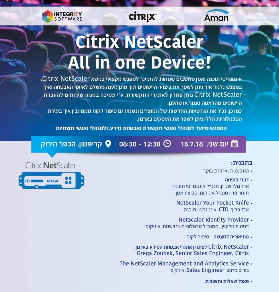 אינטגריטי תוכנה ואמן מחשבים ערכו מפגש בנושא: !Citrix Netscaler – All in One Device