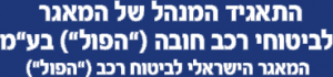 הפול  ביטוח