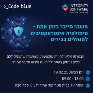 משבר סייבר בזמן אמת – סימולציה אינטראקטיבית למנהלים בכירים