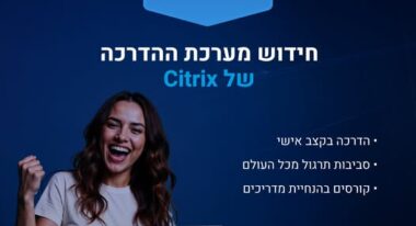 מהפכה בהכשרות של Citrix – אתם מוכנים לשלב הבא? 